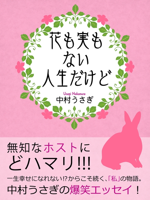 中村うさぎ作の花も実もない人生だけどの作品詳細 - 貸出可能